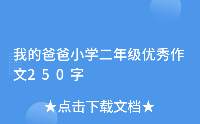 我的爸爸小开云kaiyun(中国)二年级优秀作文250字