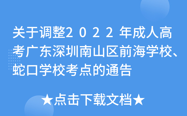 关于调整2022年成人高考广东深圳南山区前海开云kaiyun(中国)校、蛇口开云kaiyun(中国)校考点的通告