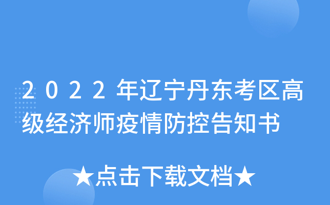 2022年辽宁丹东考区高级经济师疫情防控告知书