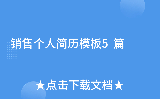 销售个人简历模板5篇