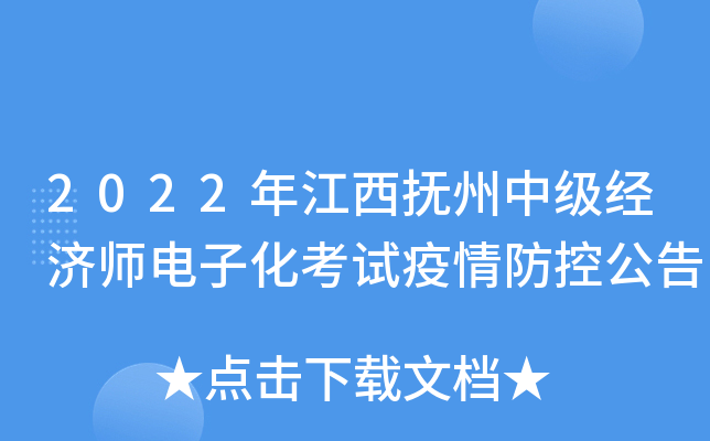 2022年江西抚州中级经济师电子化考试疫情防控公告