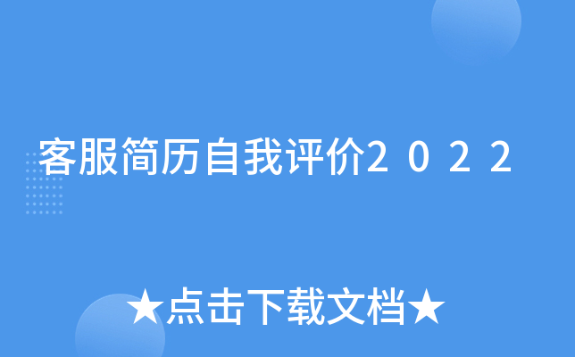 客服简历自我评价2022