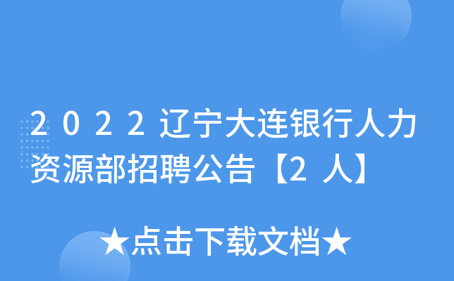 2022辽宁大连银行人力资源部招聘公告【2人】