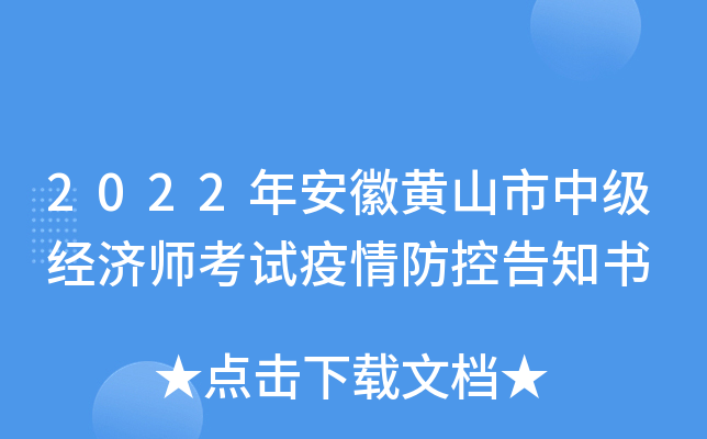 2022年安徽黄山市中级经济师考试疫情防控告知书