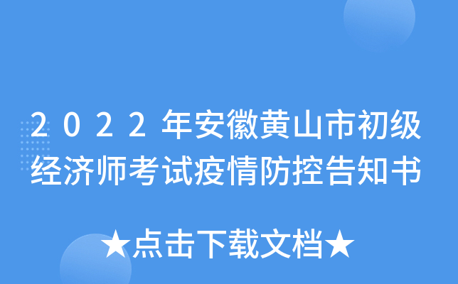 2022年安徽黄山市初级经济师考试疫情防控告知书