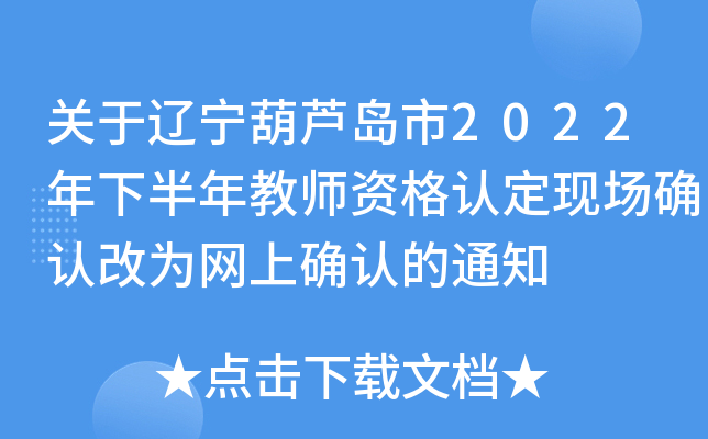 关于辽宁葫芦岛市2022年下半年教师资格认定现场确认改为网上确认的通知