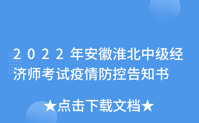 2022年安徽淮北中级经济师考试疫情防控告知书