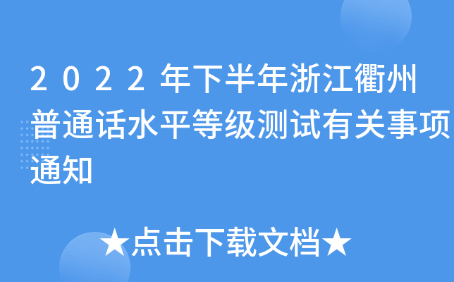 2022年下半年浙江衢州普通话水平等级测试有关事项通知