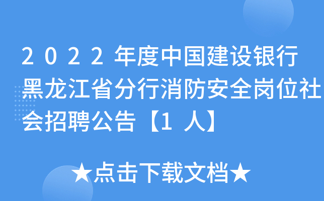2022年度中国建设银行黑龙江省分行消防安全岗位社会招聘公告【1人】