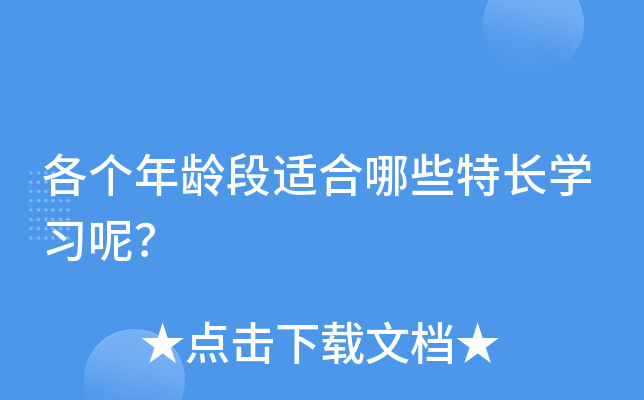 各个年龄段适合哪些特长开云kaiyun(中国)习呢？