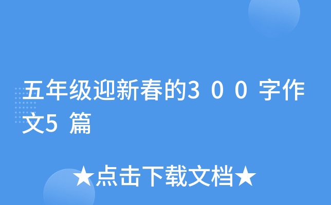 五年级迎新春的300字作文5篇