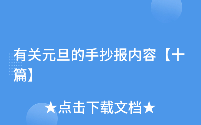 有关元旦的手抄报内容【十篇】