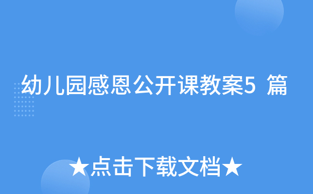 幼儿园感恩公开课教案5篇