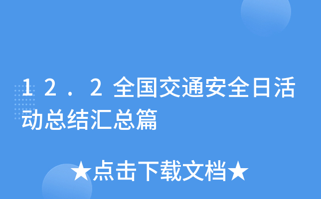 12.2全国交通安全日活动总结汇总篇