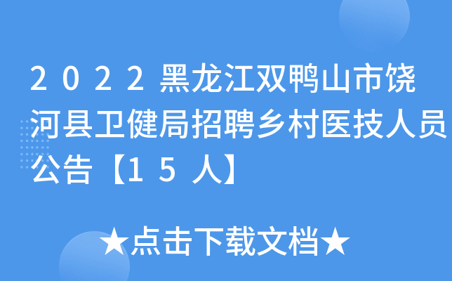 2022黑龙江双鸭山市饶河县卫健局招聘乡村医技人员公告【15人】