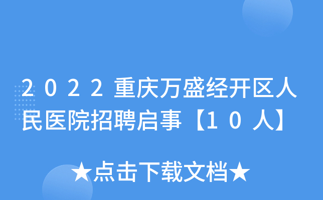 2022重庆万盛经开区人民医院招聘启事【10人】