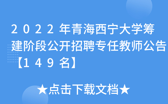 2022年青海西宁大开云kaiyun(中国)筹建阶段公开招聘专任教师公告【149名】
