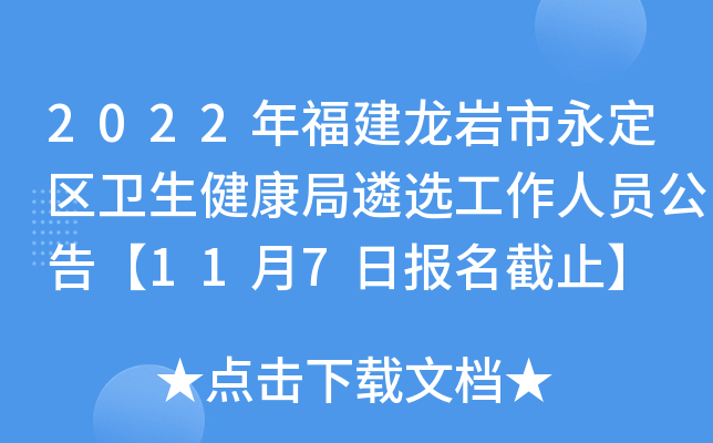 2022年福建龙岩市永定区卫生健康局遴选工作人员公告【11月7日报名截止】