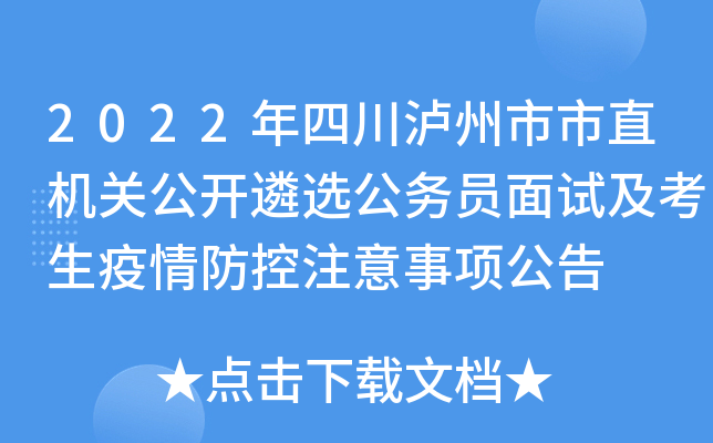 2022年四川泸州市市直机关公开遴选公务员面试及考生疫情防控注意事项公告