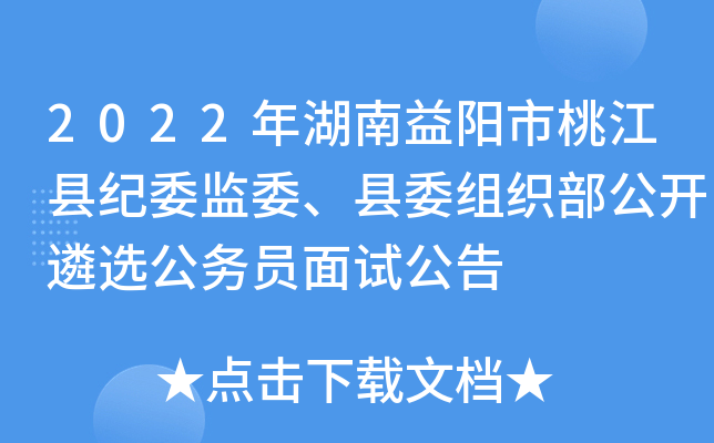 2022年湖南益阳市桃江县纪委监委、县委组织部公开遴选公务员面试公告
