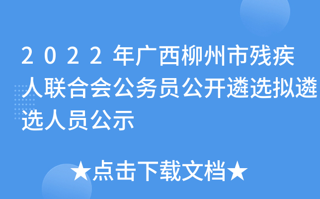 2022年广西柳州市残疾人联合会公务员公开遴选拟遴选人员公示