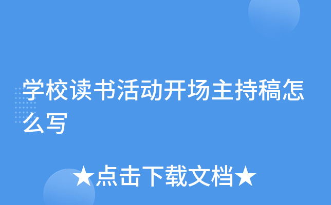 开云kaiyun(中国)校读书活动开场主持稿怎么写