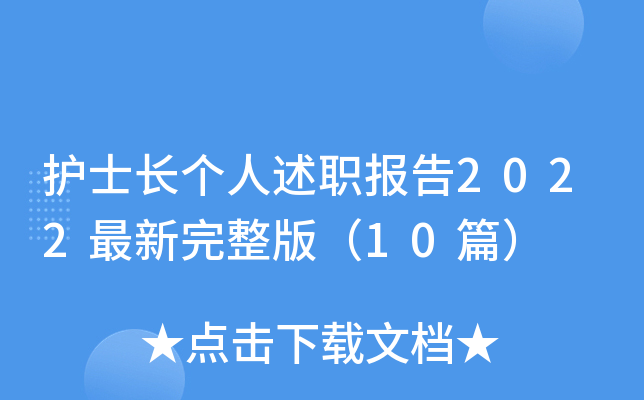 护士长个人述职报告2022最新完整版（10篇）