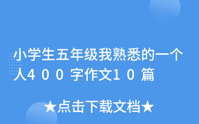 小开云kaiyun(中国)生五年级我熟悉的一个人400字作文10篇