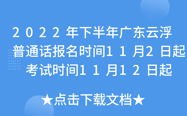 2022年下半年广东云浮普通话报名时间11月2日起 考试时间11月12日起