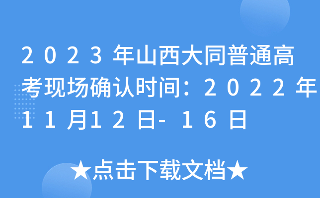 2023年山西大同普通高考现场确认时间：2022年11月12日-16日