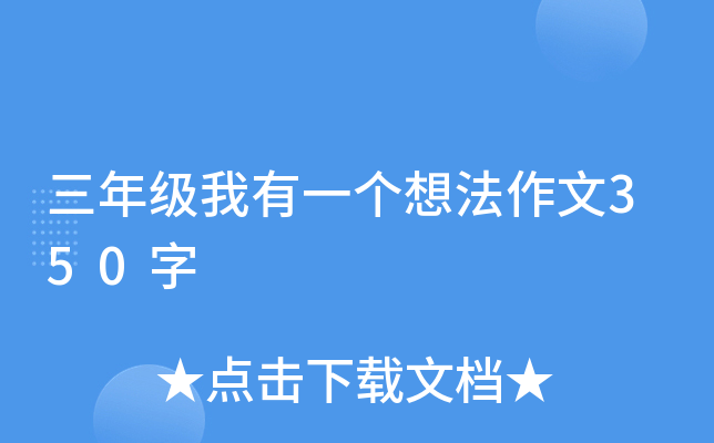 三年级我有一个想法作文350字