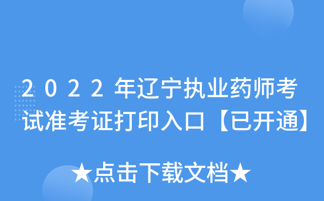 2022年辽宁执业药师考试准考证打印入口【已开通】