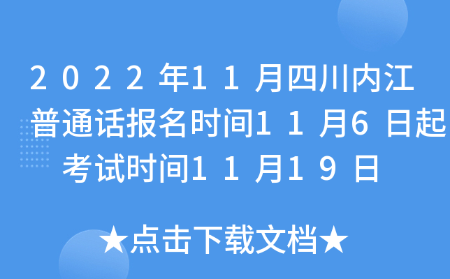 2022年11月四川内江普通话报名时间11月6日起 考试时间11月19日