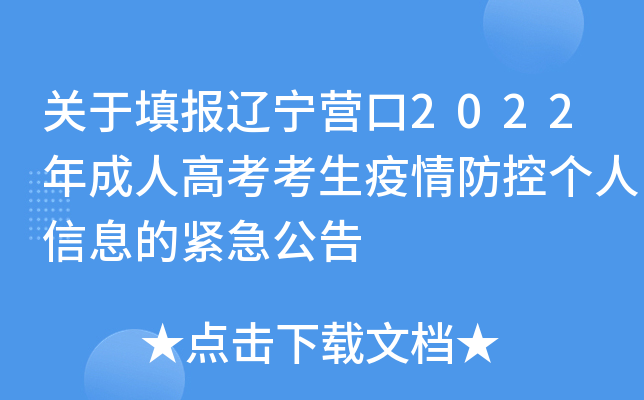 关于填报辽宁营口2022年成人高考考生疫情防控个人信息的紧急公告