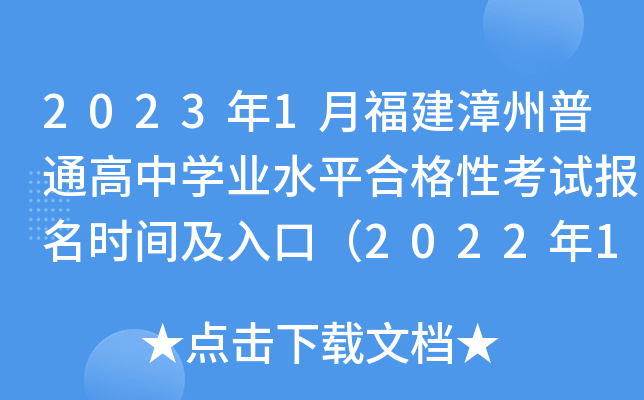 2023年1月福建漳州普通高中学业水平合格性考试报名时间及入口（2022年11月7日至11日）