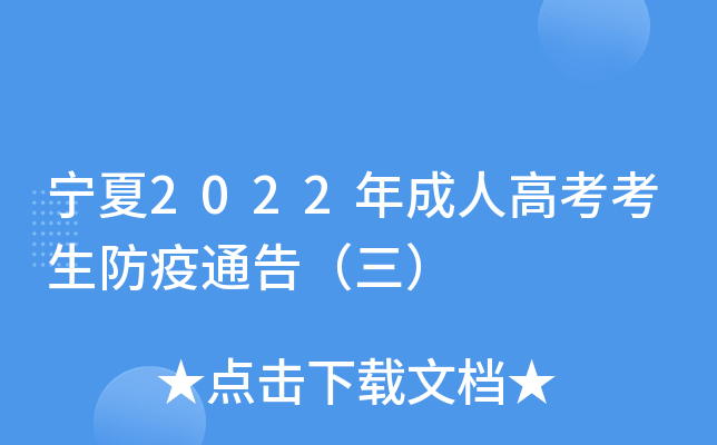宁夏2022年成人高考考生防疫通告（三）