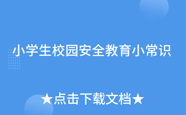 小开云kaiyun(中国)生校园安全教育小常识