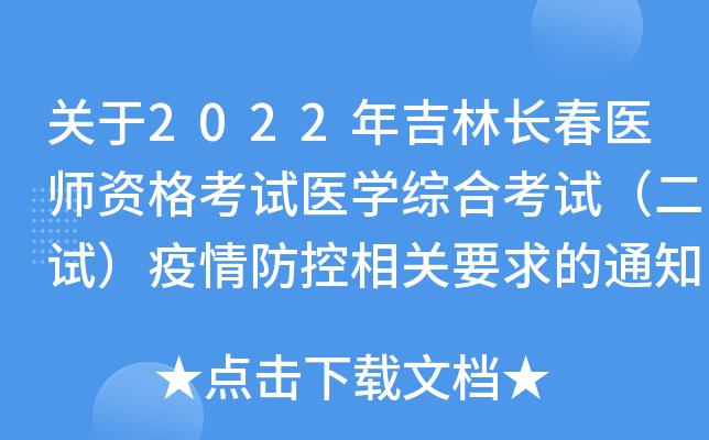 关于2022年吉林长春医师资格考试医开云kaiyun(中国)综合考试（二试）疫情防控相关要求的通知