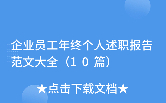 企业员工年终个人述职报告范文大全（10篇）