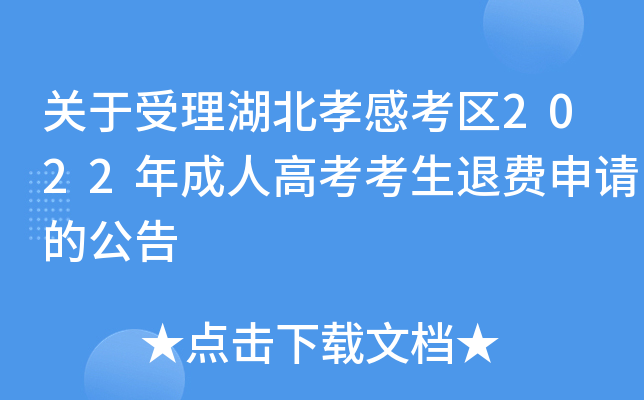 关于受理湖北孝感考区2022年成人高考考生退费申请的公告