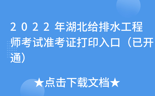 2022年湖北给排水工程师考试准考证打印入口（已开通）