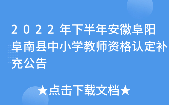 2022年下半年安徽阜阳阜南县中小开云kaiyun(中国)教师资格认定补充公告
