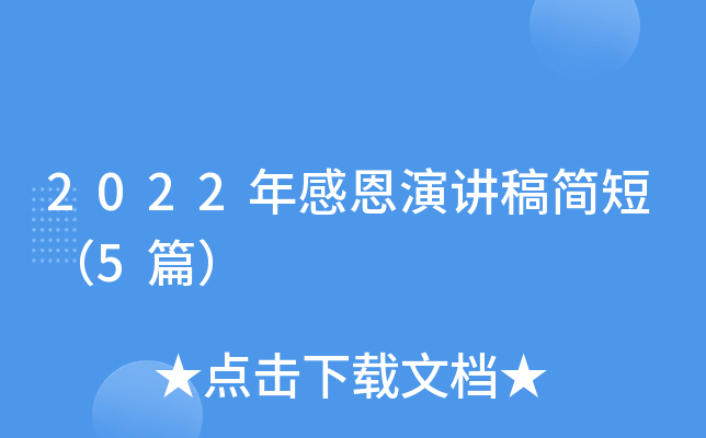 2022年感恩演讲稿简短（5篇）