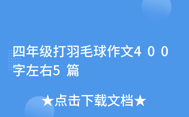 四年级打羽毛球作文400字左右5篇