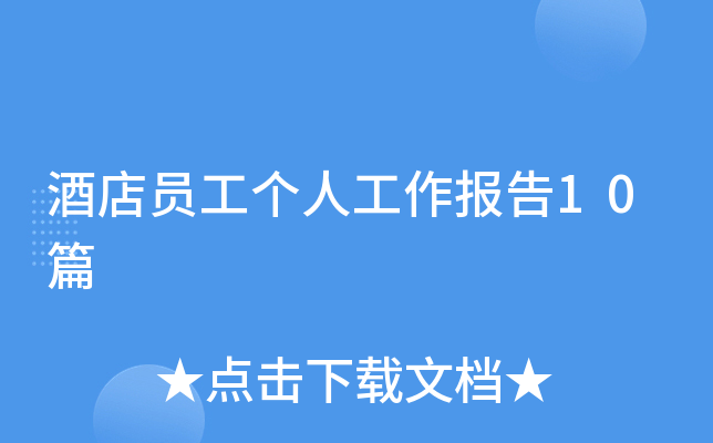 酒店员工个人工作报告10篇
