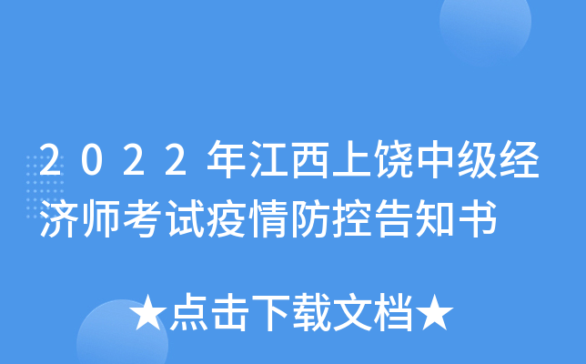 2022年江西上饶中级经济师考试疫情防控告知书