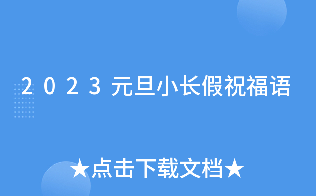 2023元旦小长假祝福语