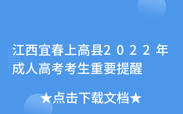 江西宜春上高县2022年成人高考考生重要提醒