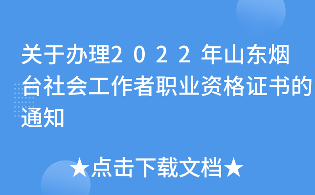 关于办理2022年山东烟台社会工作者职业资格证书的通知