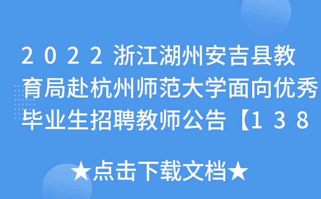 2022浙江湖州安吉县教育局赴杭州师范大开云kaiyun(中国)面向优秀毕业生招聘教师公告【138名】